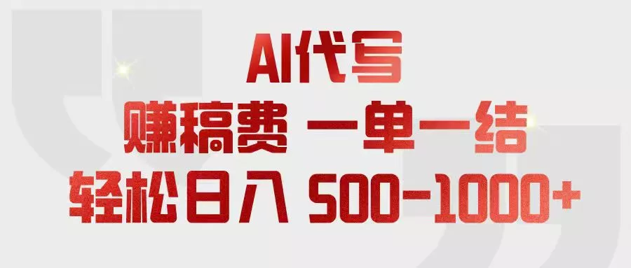 AI代写赚稿费，一单一结，小白宝妈也能轻松日入500-1000+-179创客网