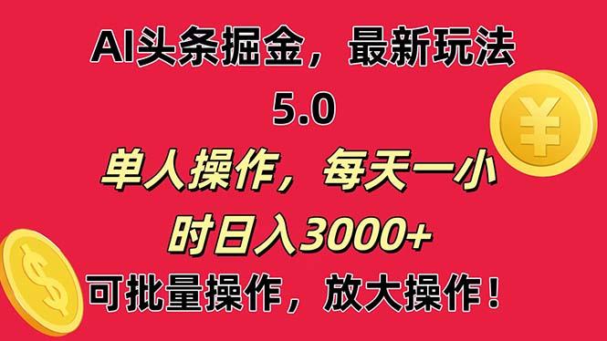 AI撸头条，当天起号第二天就能看见收益，小白也能直接操作，日入3000+-网创资源