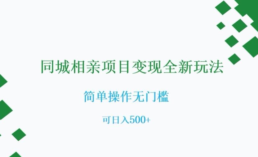 同城相亲项目变现全新玩法，简单操作无门槛，可日入500+【揭秘】-179创客网