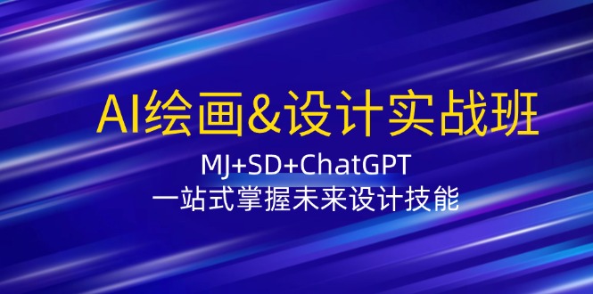 AI绘画&设计实战班：MJ+SD+ChatGPT，一站式掌握未来设计技能-179创客网