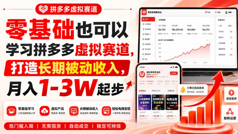 零基础也可以学习拼多多虚拟赛道，打造长期被动收入，月入1-3W起步-179创客网