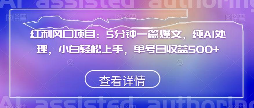 红利风口项目：5分钟一篇爆文，纯AI处理，小白轻松上手，单号日收益500+【揭秘】-179创客网