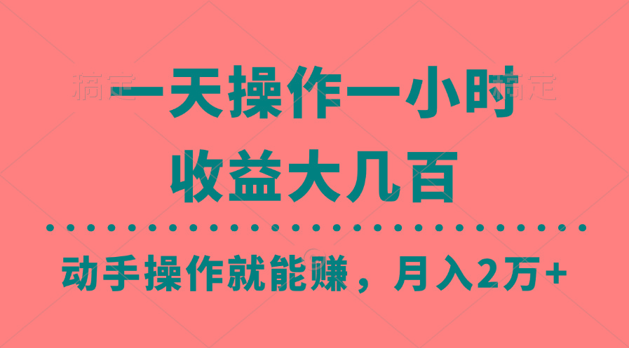 一天操作一小时，收益大几百，动手操作就能赚，月入2万+教学-179创客网