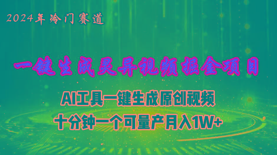 2024年视频号创作者分成计划新赛道，灵异故事题材AI一键生成视频，月入…-179创客网