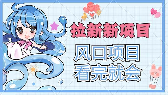 拉新界的新玩法，风口项目，看完就会，动手就有-179创客网