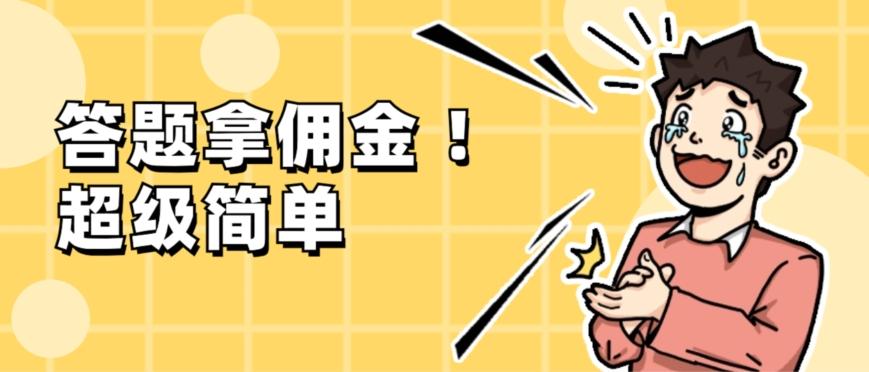 调查问卷项目，提现秒到账，有手机就能做，适合新手小白-179创客网