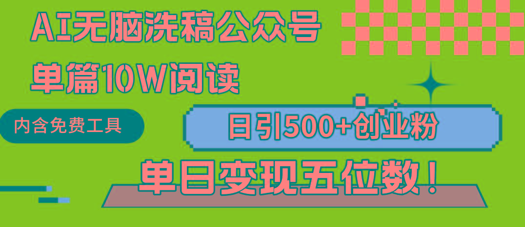 (9277期)AI无脑洗稿公众号单篇10W阅读，日引500+创业粉单日变现五位数！-179创客网
