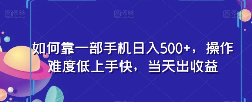 如何靠一部手机日入500+，操作难度低上手快，当天出收益-179创客网