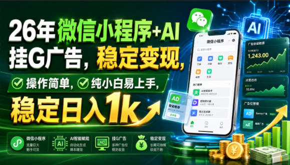 26年微信小程序+AI挂G广告，稳定变现，操作简单，纯小白易上手，稳定日入1k【揭秘】-179创客网