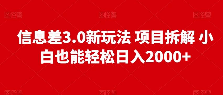 信息差3.0新玩法项目拆解小白也能轻松日入2000+-179创客网