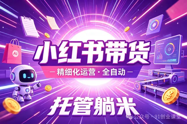 8月最新项目——小红书带货，精细化代运营，托管躺米，【兔米橡木】，感兴趣的加哦。-179创客网