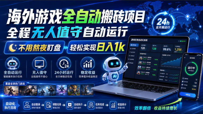 海外游戏全自动搬砖项目，全程无人值守自动运行，不用熬夜盯盘，轻松实现日入1k【揭秘】-179创客网