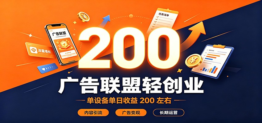 广告联盟轻创业，单设备单日收益200左右，内容引流广告变现长期运营-179创客网