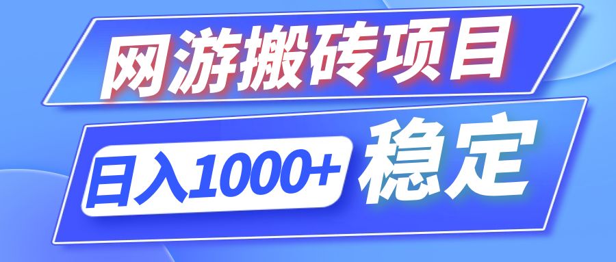 全自动网游搬砖项目，日入1000+ 可多号操作-179创客网