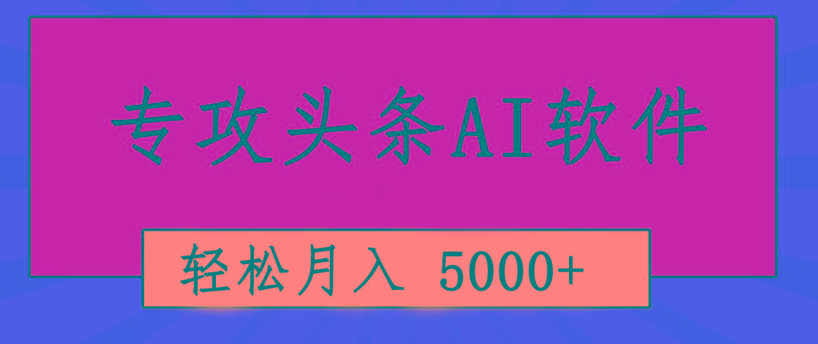 专业成文AI写作软件出现：2分钟搞定原创，轻松月入5000+，小白福利-179创客网