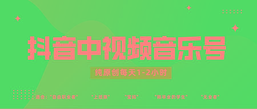 抖音中视频音乐号玩法升级，轻松过原创，每天1-2小时适合普通小白操作-179创客网