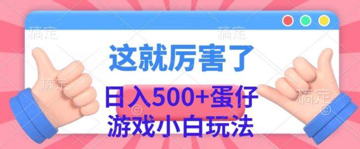 日入500+，蛋仔游戏无人直播小白玩法-179创客网