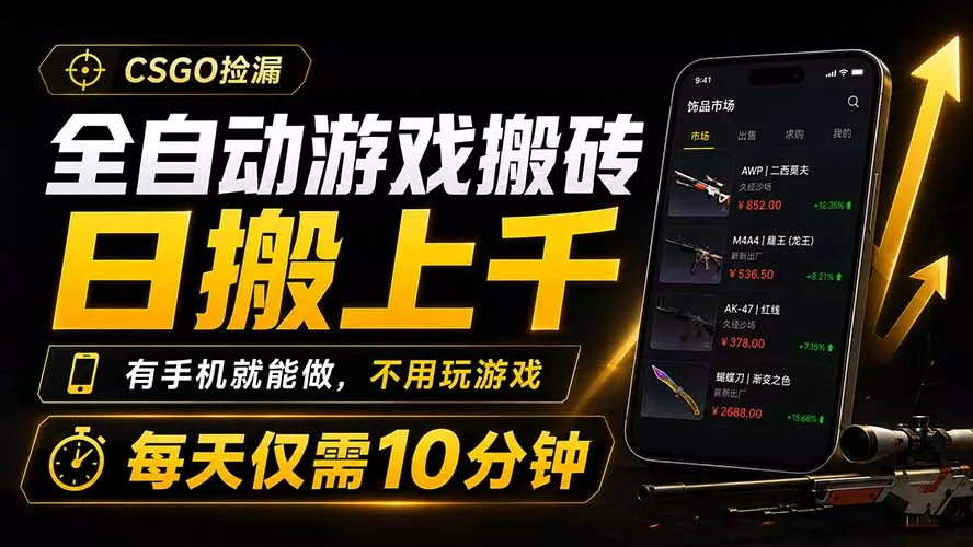 全自动游戏搬砖，日搬上千，有手机就能做，不用玩游戏，每天仅需10分钟-179创客网