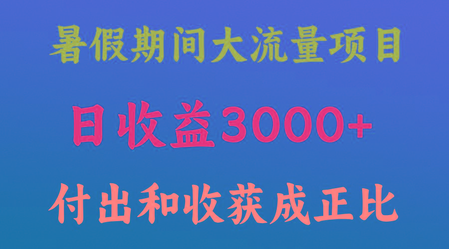 一天收益3000+，暑假期间， 这个项目才是真火-179创客网