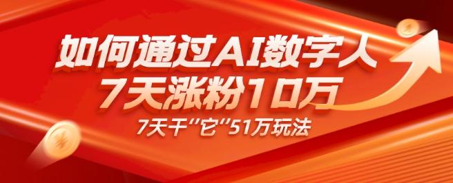 AI数字人4.0版、每天10分钟单账号7天涨粉10万、7天变现51万-179创客网