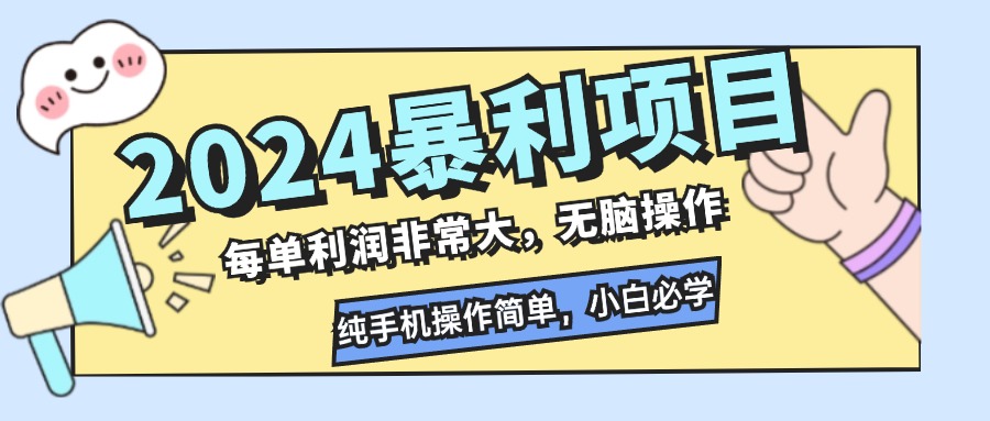 2024暴利项目，每单利润非常大，无脑操作，纯手机操作简单，小白必学项目-179创客网