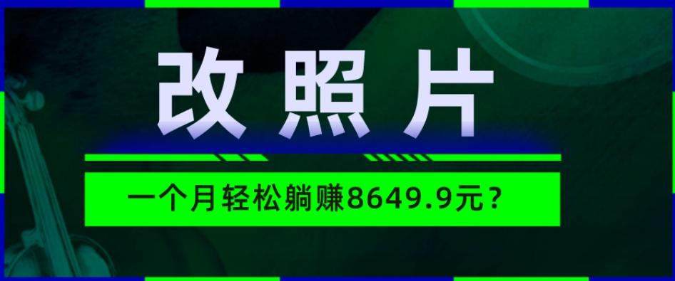 动动手指3分钟赚10元？改照片1个月轻松躺赚8469.96元？-179创客网