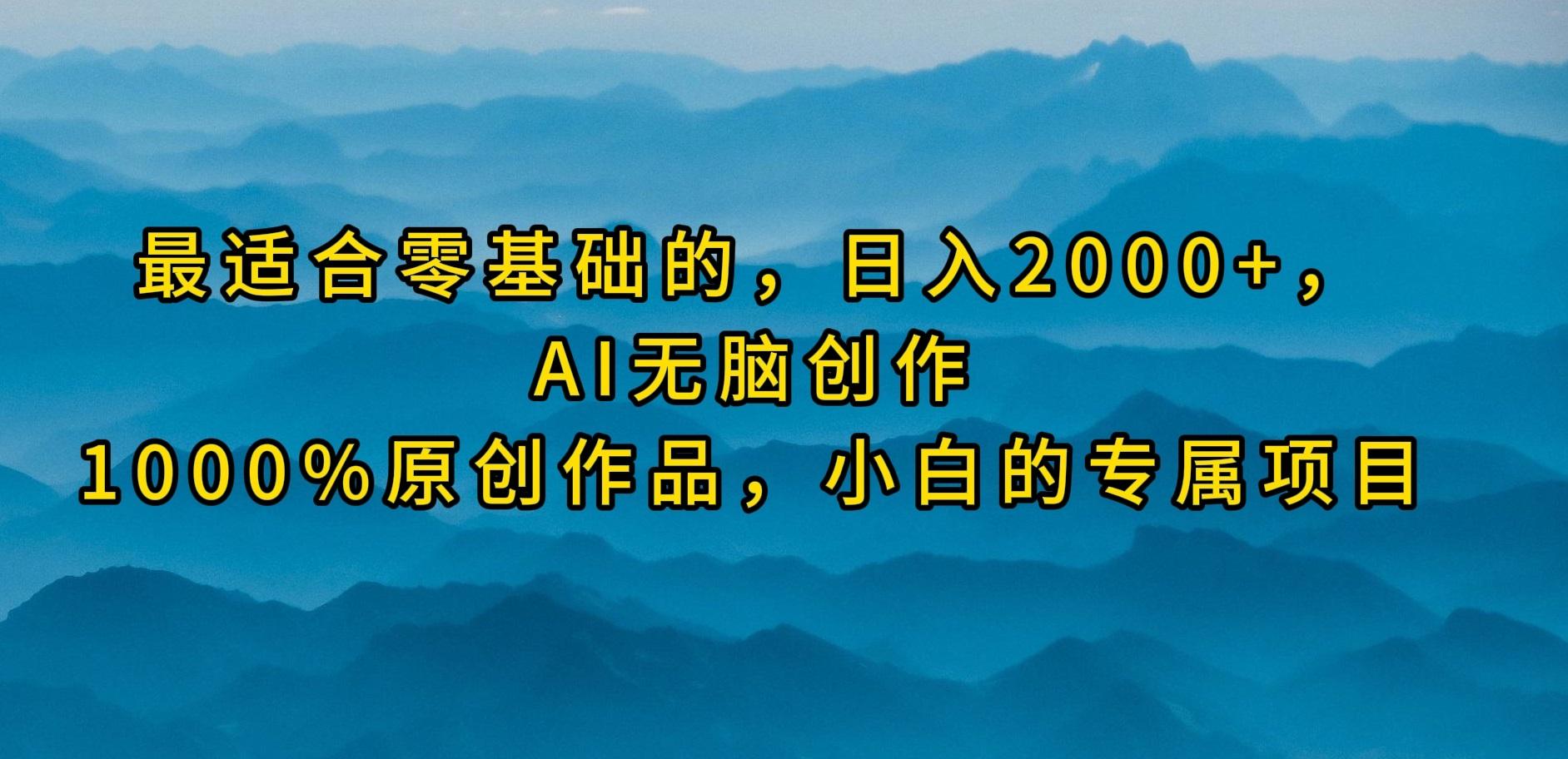 (9866期)最适合零基础的，日入2000+，AI无脑创作，100%原创作品，小白的专属项目-179创客网