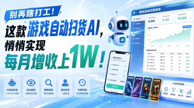 别再瞎打工！这款游戏自动扫货AI，悄悄实现每月增收上1W！【揭秘 】-179创客网