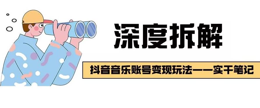 【深度拆解】抖音音乐账号变现玩法，流量稳定，涨粉快，极容易变现-179创客网