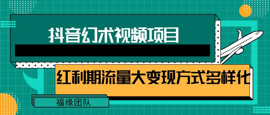 短视频流量分成计划，学会这个玩法，小白也能月入7000+【视频教程，附软件】-179创客网
