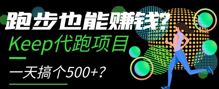跑步也能赚钱？Keep代跑项目，一天搞个500+【揭秘】-179创客网