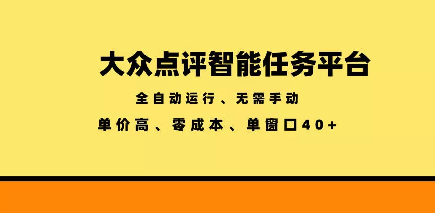 大众点评智能任务平台，全自动运行、无需手动，单价高、零成本、单窗口40+【揭秘】-179创客网