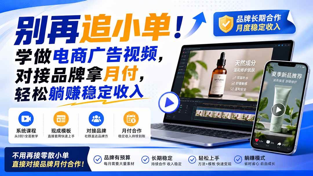 （19968期）别再追小单！学做电商广告视频，对接品牌拿月付，轻松躺賺稳定收入【原创双语字幕】-179创客网
