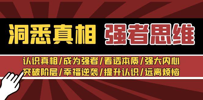 洞悉真相 强者-思维：认识真相/成为强者/看透本质/强大内心/提升认识-179创客网