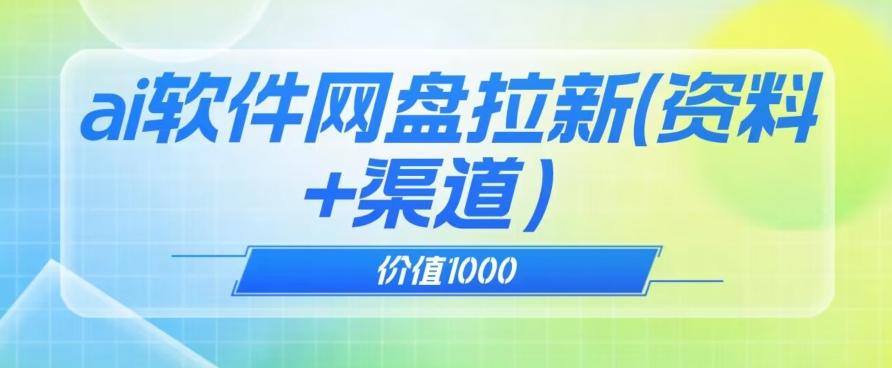 价值1000免费送ai软件实现uc网盘拉新（教程+拉新最高价渠道）【揭秘】-179创客网