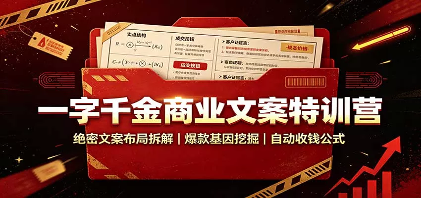 一字千金商业文案特训营：绝密文案布局拆解，爆款基因挖掘，自动收钱公式-179创客网