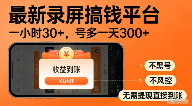 最新实测录屏搞钱平台！单小时稳拿30+，多号批量做一天300+，全程不黑号、不风控，收益直接到账【揭秘】-179创客网