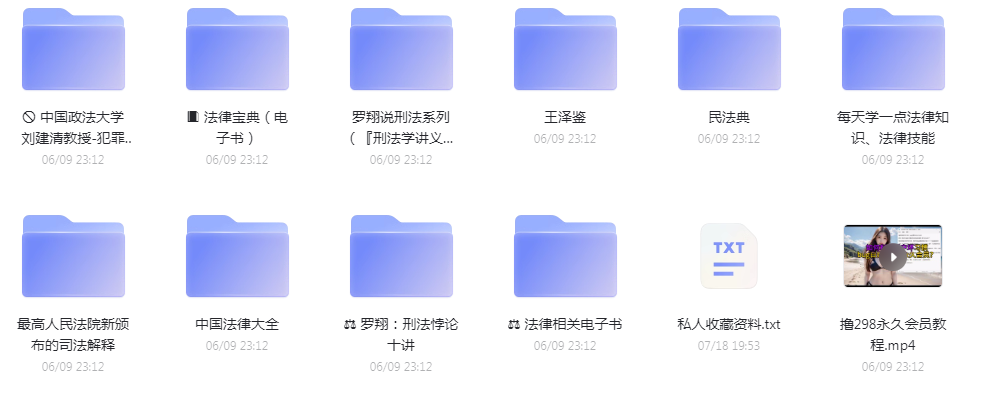 法律教程合集-179创客网