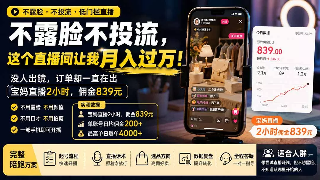 不露脸不投流，这个直播间让我月入过万！没人出镜，订单却一直在出，宝妈直播2小时，佣金839元