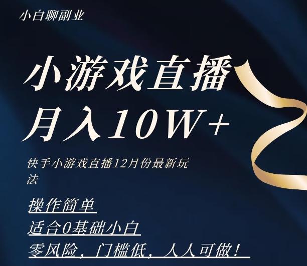 2023年快手游戏无人直播12月份最新玩法，小白轻松月入10W+-179创客网