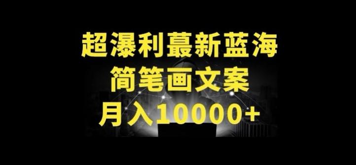 超暴利最新蓝海简笔画配加文案 月入10000+【揭秘】-179创客网