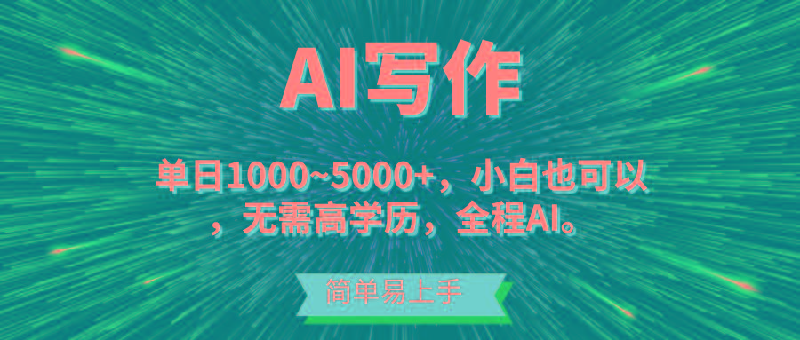 蓝海长期项目，AI写作，主副业都可以，单日3000+左右，小白都能做。-179创客网