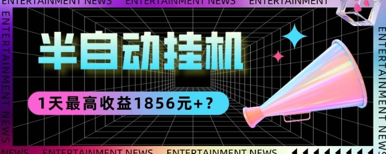 我这朋友做“半自动”挂机项目1天最高收益1856元+？-179创客网