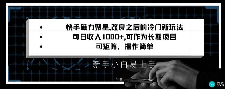 快手磁力聚星改良新玩法，可日收入1000+，矩阵操作简单，收益可观【揭秘】-179创客网