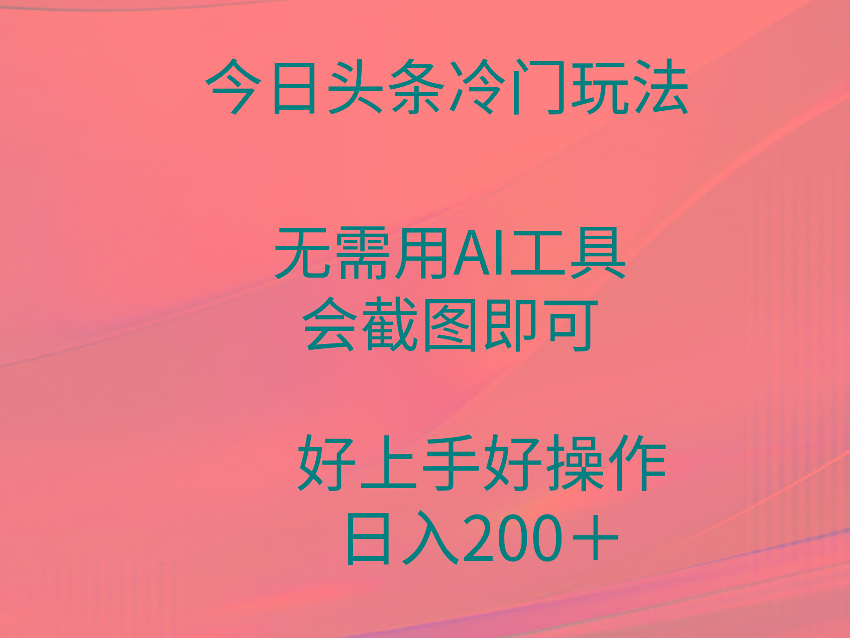 (9468期)今日头条冷门玩法，无需用AI工具，会截图即可。门槛低好操作好上手，日…-179创客网