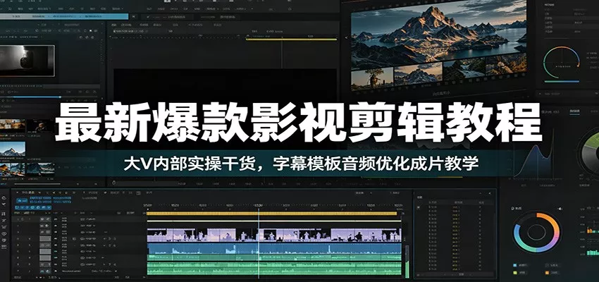 最新爆款影视剪辑教程：大V内部实操干货，字幕模板音频优化成片教学-179创客网