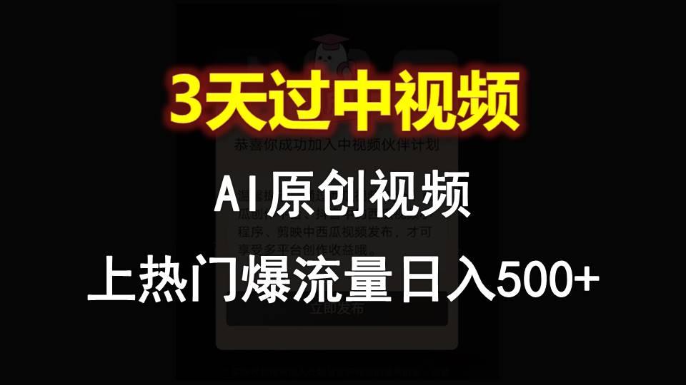 AI一键原创视频，3天过中视频，轻松上热门爆流量日入500+-179创客网