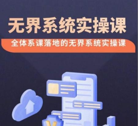 无界系统实操课【38节完整版】，全体系落地无界改版后选择、出价、高投产做付费引流-179创客网