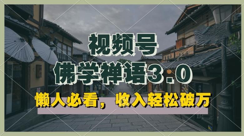 懒人必看，视频号佛学禅语3.0.纯原创视频，每天1-2小时，收益高，可以矩阵操作【揭秘】-179创客网