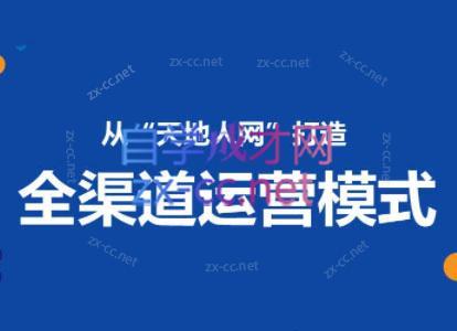 小马哥·全渠道运营增长课-179创客网
